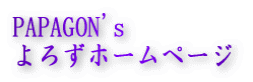 PAPAGON's ��낸�z�[���y�[�W